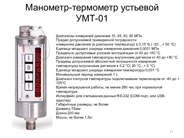 Манометр-термометр устьевой УМТ-01 Диапазоны измерений давления 10, 25, 40, 60 МПа Предел допускаемой