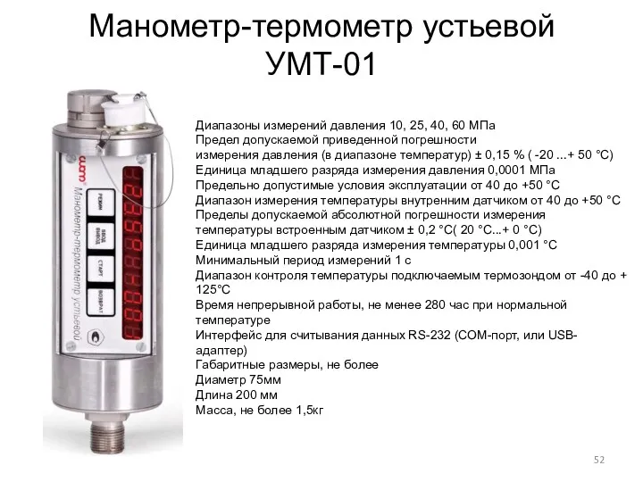 Манометр-термометр устьевой УМТ-01 Диапазоны измерений давления 10, 25, 40, 60