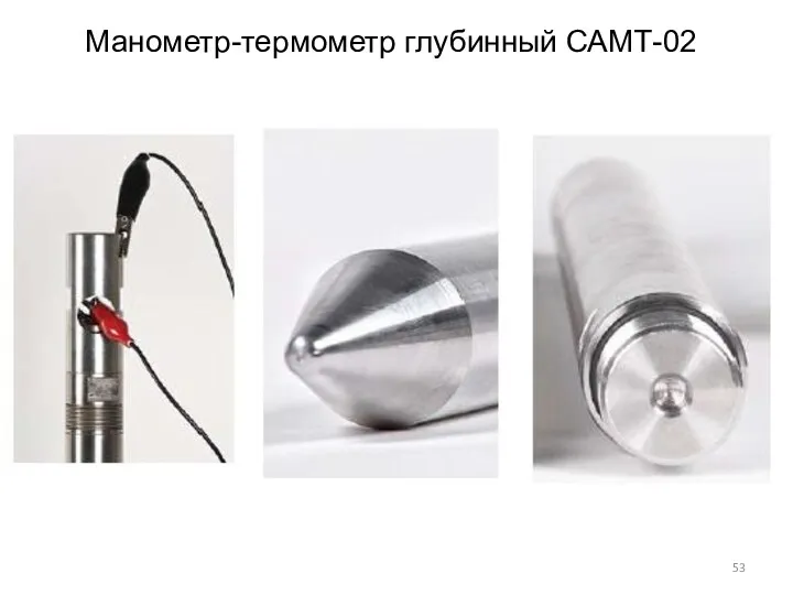 Манометр-термометр глубинный САМТ-02