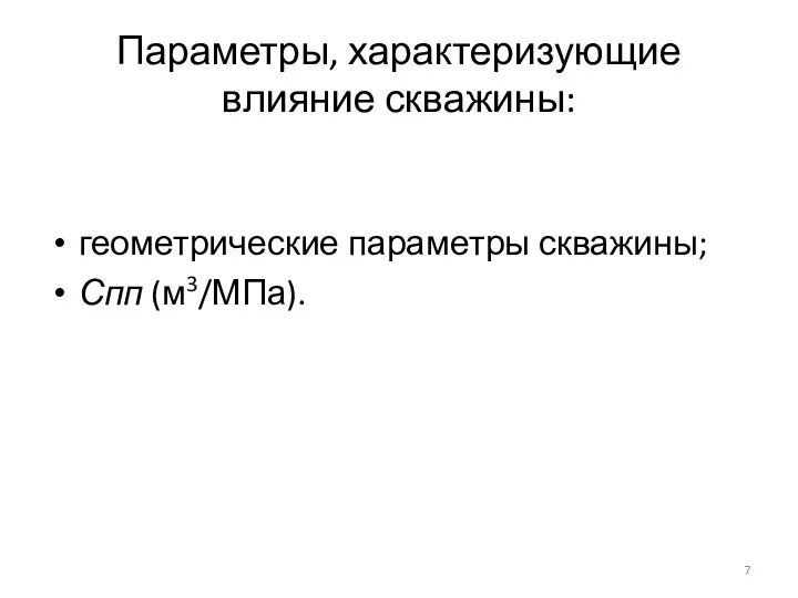 Параметры, характеризующие влияние скважины: геометрические параметры скважины; Спп (м3/МПа).