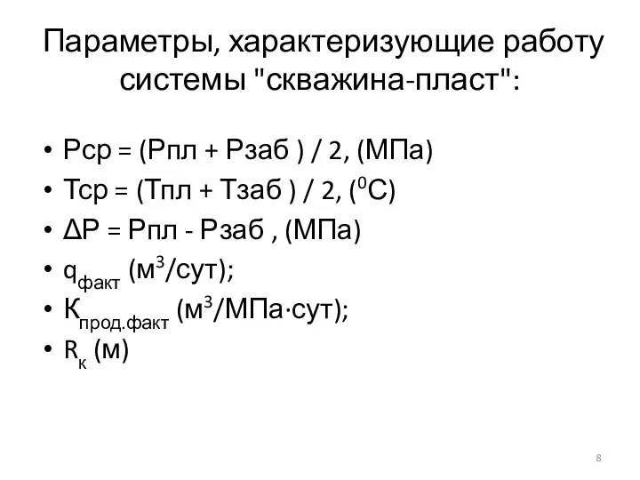 Параметры, характеризующие работу системы "скважина-пласт": Рср = (Рпл + Рзаб
