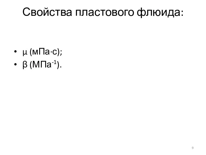 Свойства пластового флюида: μ (мПа·с); β (МПа-1).