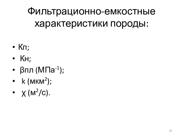 Фильтрационно-емкостные характеристики породы: Кп; Кн; βпл (МПа-1); k (мкм2); χ (м2/с).