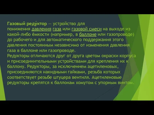 Газовый реду́ктор — устройство для понижения давления газа или газовой