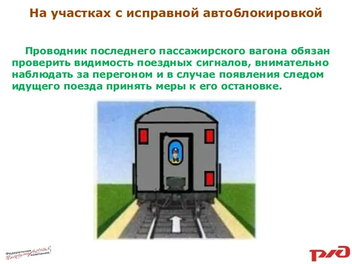 На участках с исправной автоблокировкой Проводник последнего пассажирского вагона обязан проверить видимость поездных