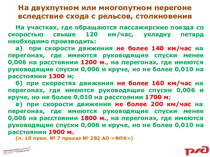 На двухпутном или многопутном перегоне вследствие схода с рельсов, столкновения На участках, где