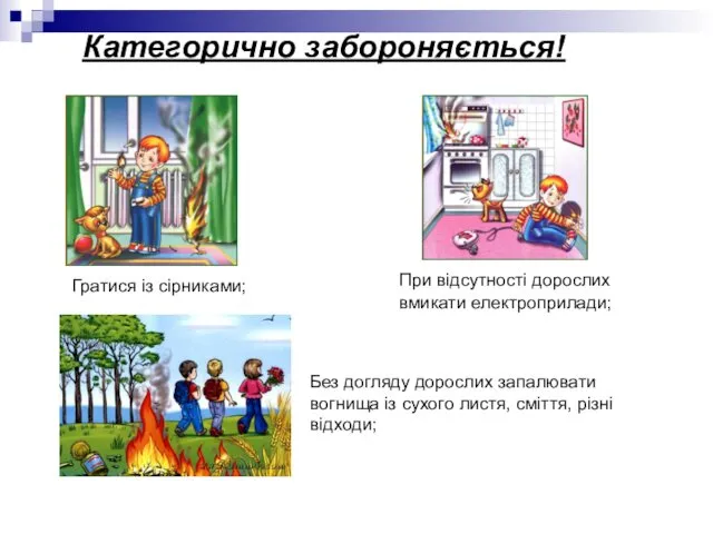 Гратися із сірниками; Без догляду дорослих запалювати вогнища із сухого