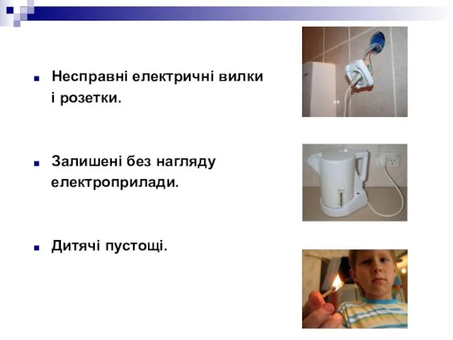 Несправні електричні вилки і розетки. Залишені без нагляду електроприлади. Дитячі пустощі.