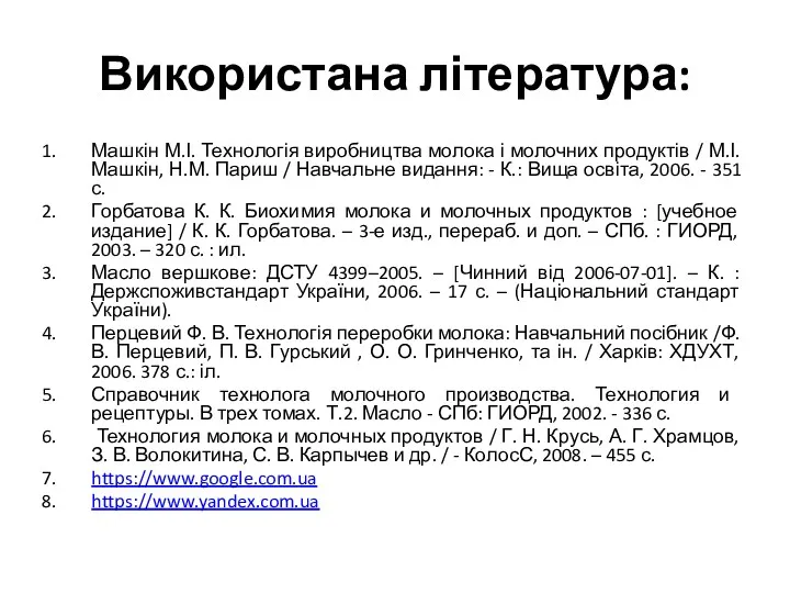 Використана література: Машкін М.І. Технологія виробництва молока і молочних продуктів / М.І. Машкін,