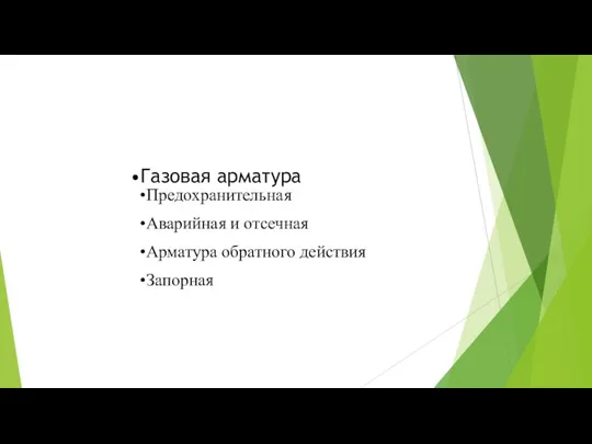 Газовая арматура Предохранительная Аварийная и отсечная Арматура обратного действия Запорная