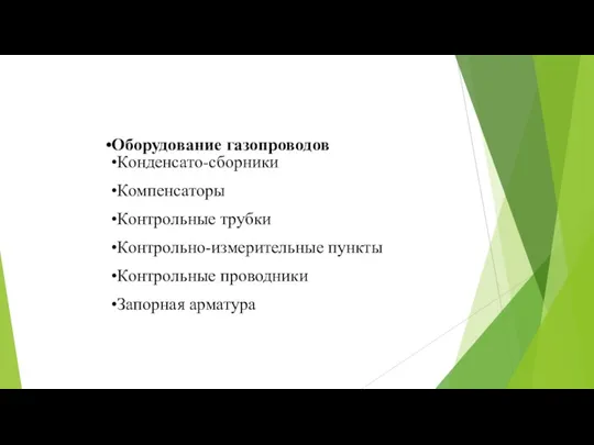 Оборудование газопроводов Конденсато-сборники Компенсаторы Контрольные трубки Контрольно-измерительные пункты Контрольные проводники Запорная арматура