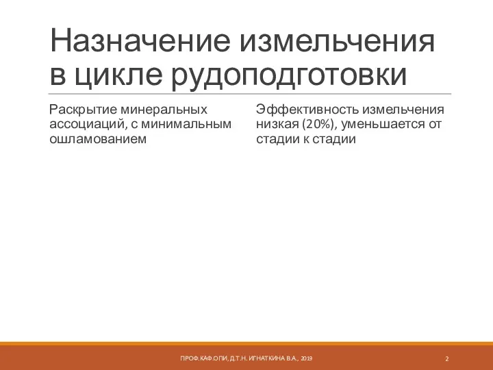 Назначение измельчения в цикле рудоподготовки Раскрытие минеральных ассоциаций, с минимальным