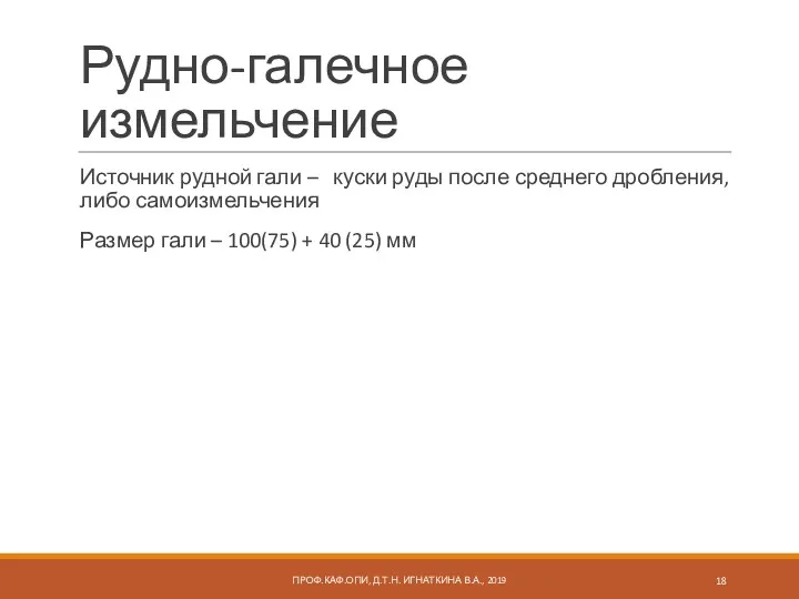 Рудно-галечное измельчение Источник рудной гали – куски руды после среднего