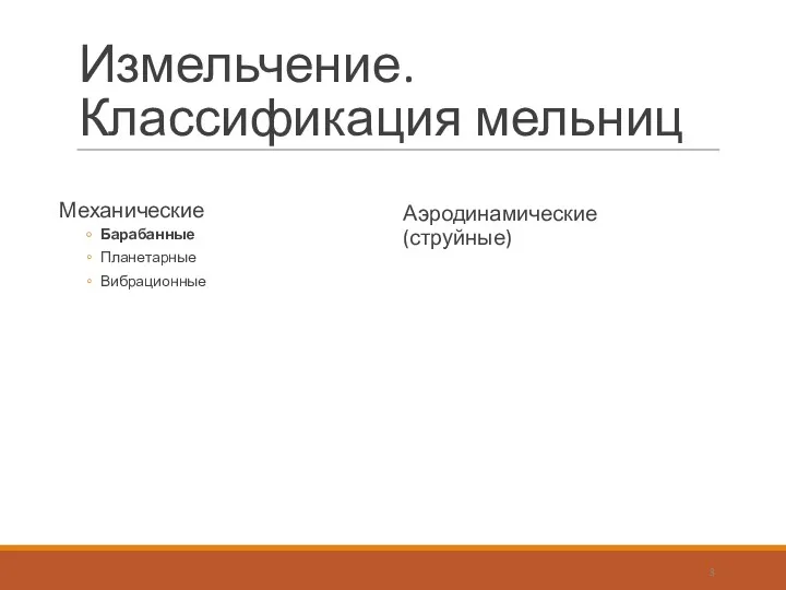 Измельчение. Классификация мельниц Механические Барабанные Планетарные Вибрационные Аэродинамические (струйные) ПРОФ.КАФ.ОПИ, Д.Т.Н. ИГНАТКИНА В.А., 2019