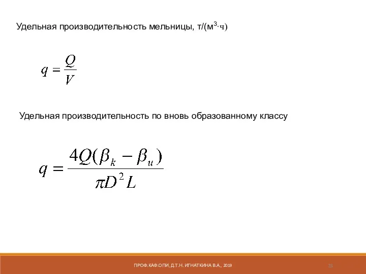 Удельная производительность мельницы, т/(м3·ч) Удельная производительность по вновь образованному классу ПРОФ.КАФ.ОПИ, Д.Т.Н. ИГНАТКИНА В.А., 2019