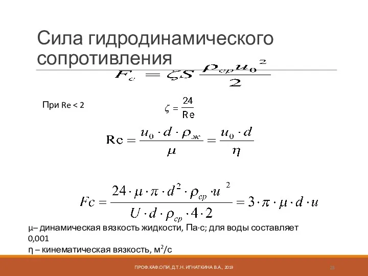 Сила гидродинамического сопротивления При Re μ– динамическая вязкость жидкости, Па·с;