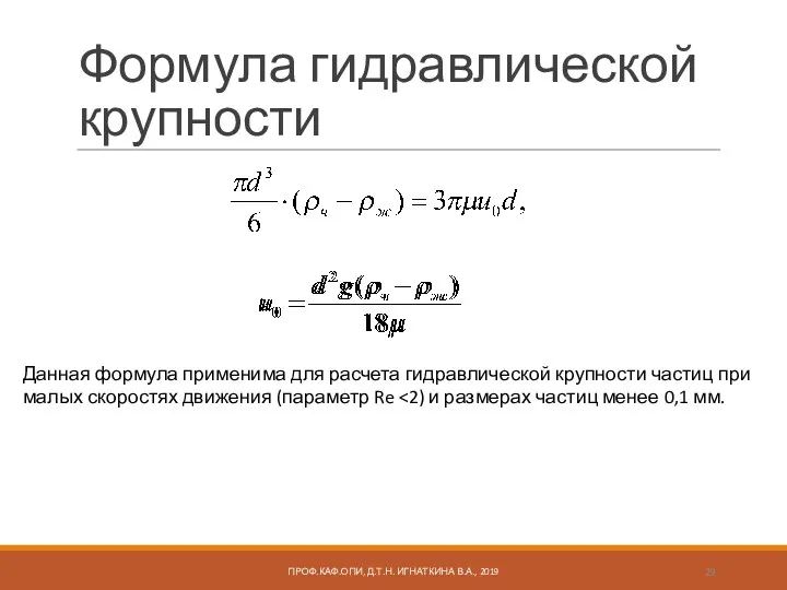 Формула гидравлической крупности Данная формула применима для расчета гидравлической крупности