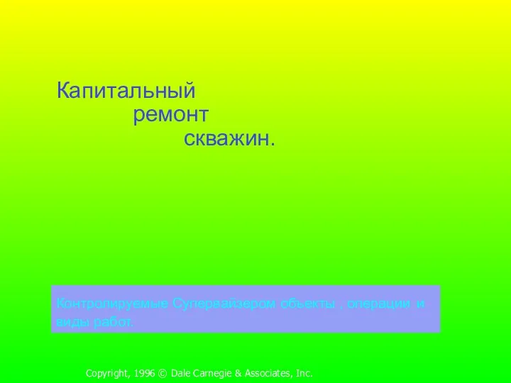 Copyright, 1996 © Dale Carnegie & Associates, Inc. Капитальный ремонт