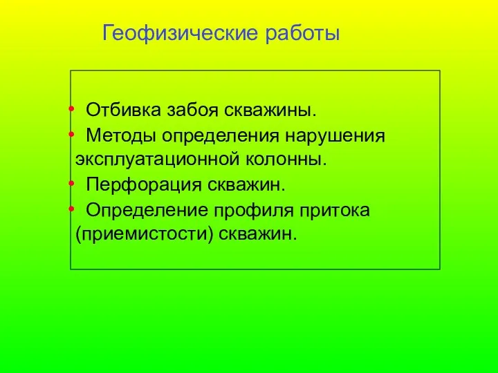 Геофизические работы Отбивка забоя скважины. Методы определения нарушения эксплуатационной колонны.