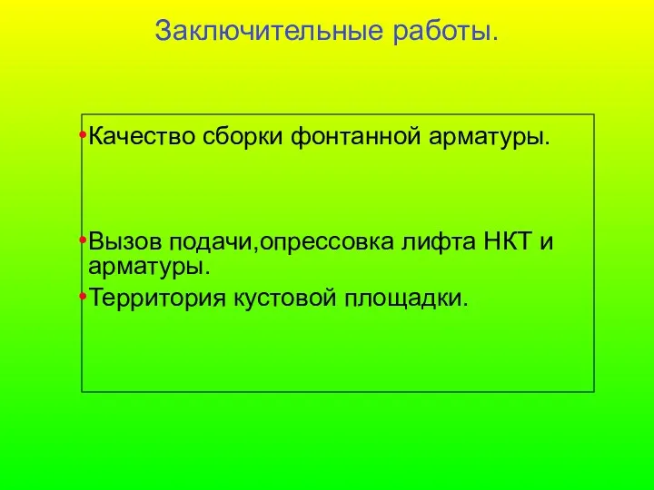 Заключительные работы. Качество сборки фонтанной арматуры. Вызов подачи,опрессовка лифта НКТ и арматуры. Территория кустовой площадки.