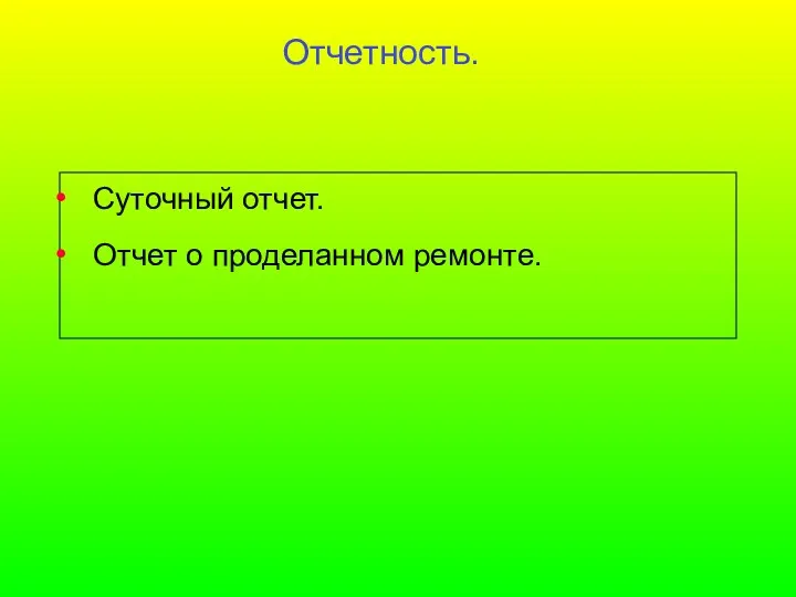 Отчетность. Суточный отчет. Отчет о проделанном ремонте.