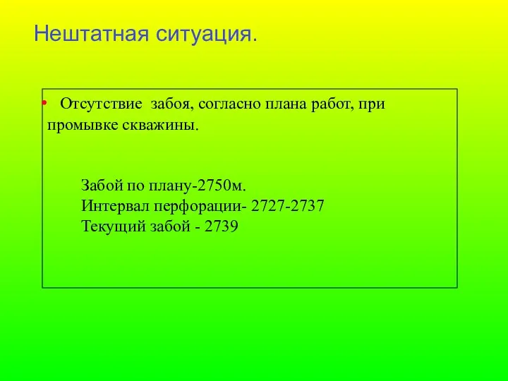 Нештатная ситуация. Отсутствие забоя, согласно плана работ, при промывке скважины.