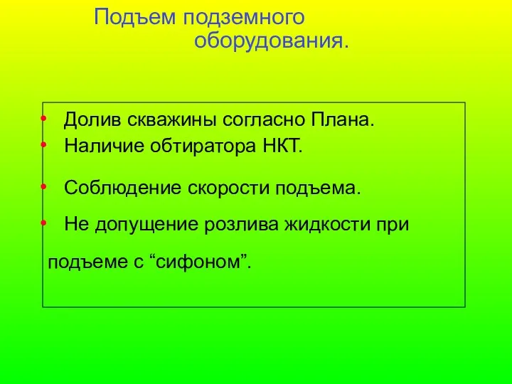 Подъем подземного оборудования. Долив скважины согласно Плана. Наличие обтиратора НКТ.