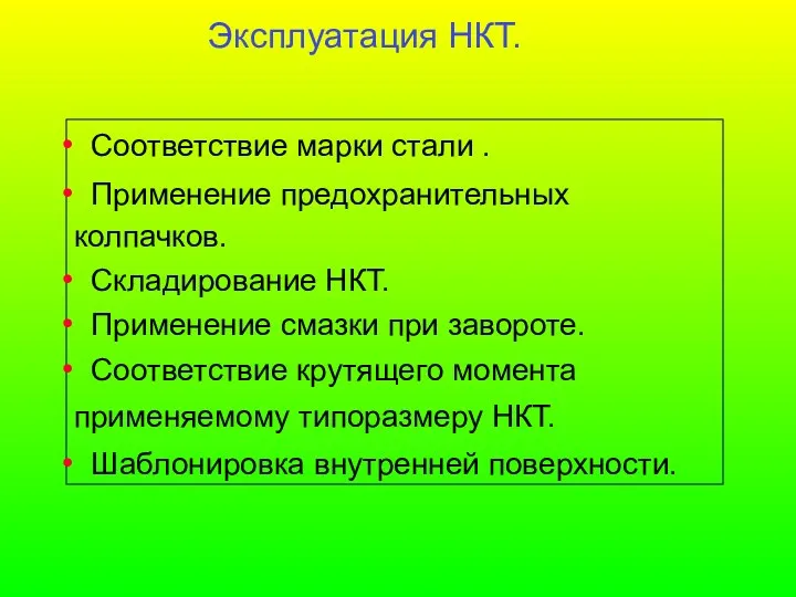 Эксплуатация НКТ. Соответствие марки стали . Применение предохранительных колпачков. Складирование