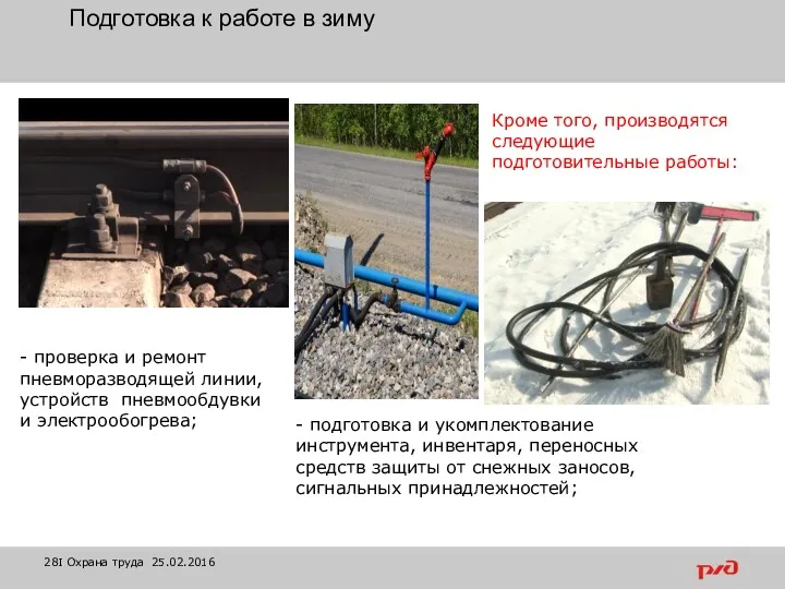 - проверка и ремонт пневморазводящей линии, устройств пневмообдувки и электрообогрева;