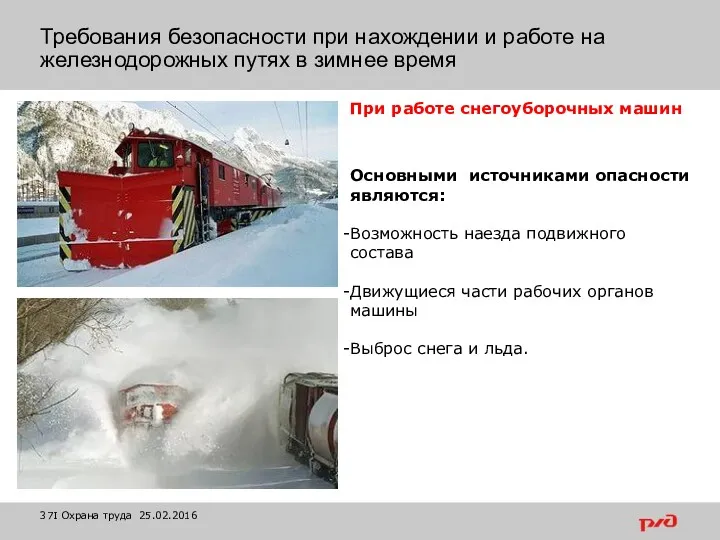 При работе снегоуборочных машин Основными источниками опасности являются: Возможность наезда