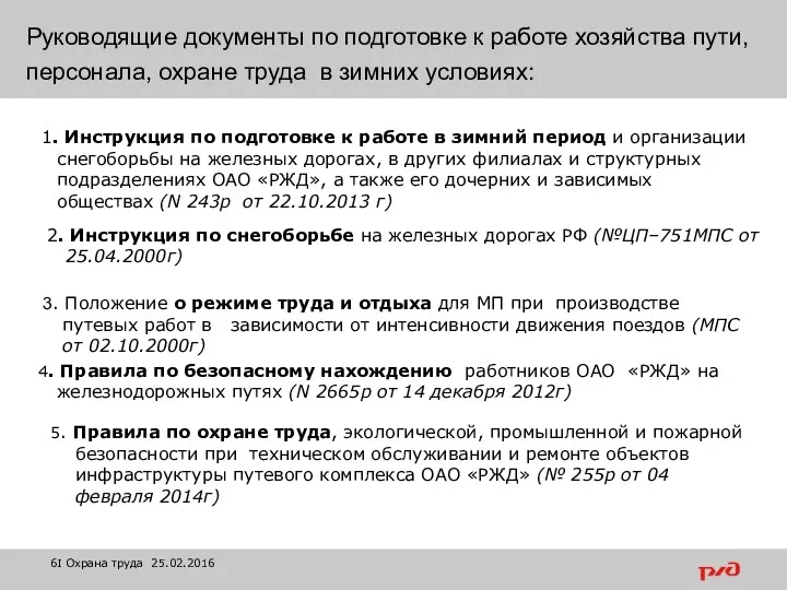 Руководящие документы по подготовке к работе хозяйства пути, персонала, охране