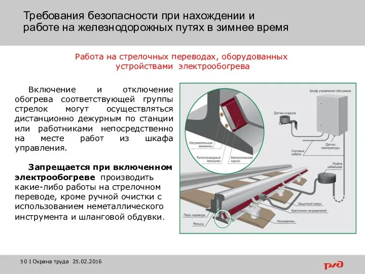 Включение и отключение обогрева соответствующей группы стрелок могут осуществляться дистанционно