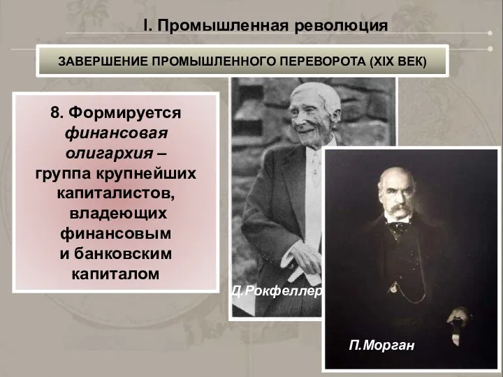 Д.Рокфеллер П.Морган I. Промышленная революция ЗАВЕРШЕНИЕ ПРОМЫШЛЕННОГО ПЕРЕВОРОТА (XIX ВЕК)