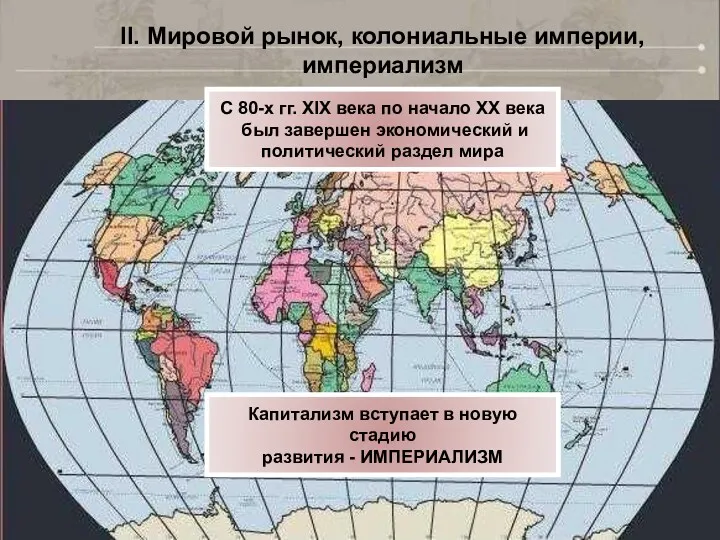 II. Мировой рынок, колониальные империи, империализм С 80-х гг. XIX