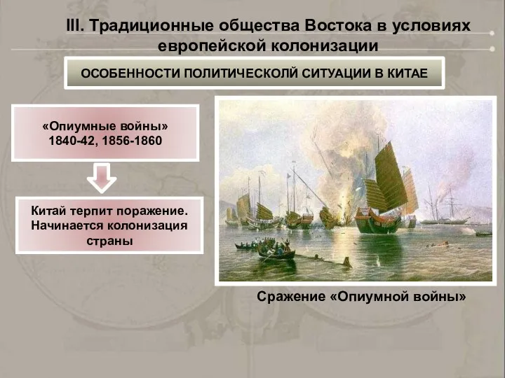 Сражение «Опиумной войны» «Опиумные войны» 1840-42, 1856-1860 Китай терпит поражение.