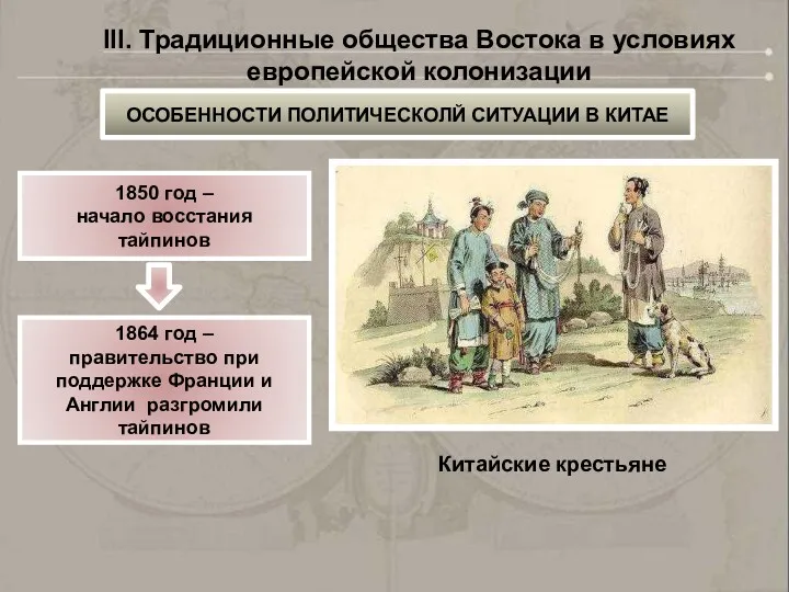 Китайские крестьяне 1850 год – начало восстания тайпинов 1864 год