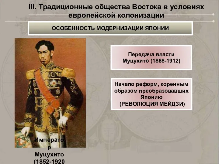 Император Муцухито (1852-1920) Передача власти Муцухито (1868-1912) Начало реформ, коренным