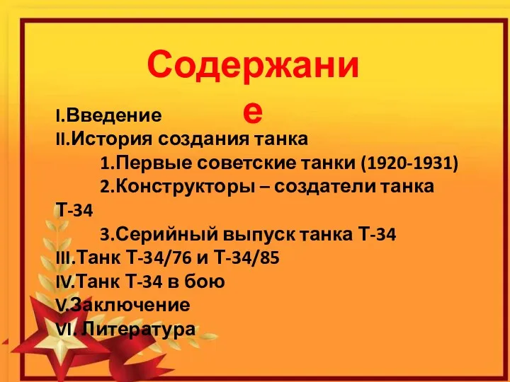 Содержание I.Введение II.История создания танка 1.Первые советские танки (1920-1931) 2.Конструкторы