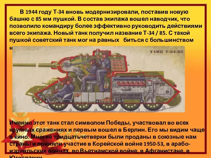В 1944 году Т-34 вновь модернизировали, поставив новую башню с