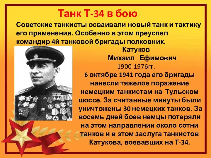 Танк Т-34 в бою Советские танкисты осваивали новый танк и