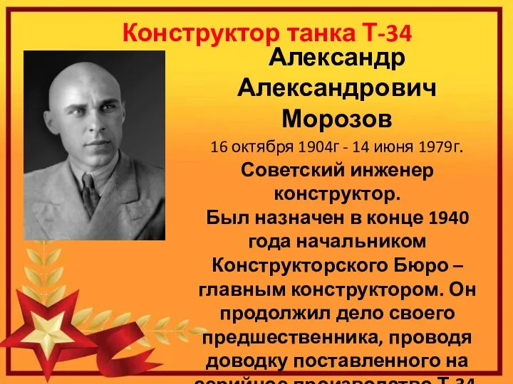 Александр Александрович Морозов 16 октября 1904г - 14 июня 1979г.