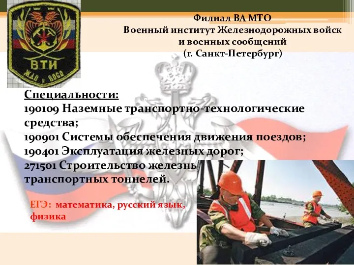 Филиал ВА МТО Военный институт Железнодорожных войск и военных сообщений (г. Санкт-Петербург) Специальности: