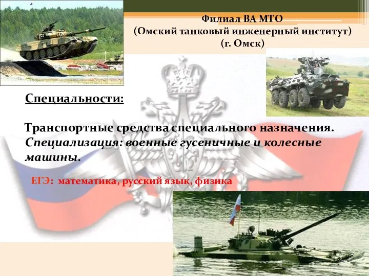 Филиал ВА МТО (Омский танковый инженерный институт) (г. Омск) Специальности: Транспортные средства специального
