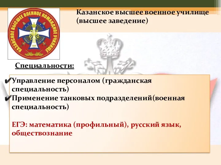Казанское высшее военное училище (высшее заведение) Специальности: Управление персоналом (гражданская специальность) Применение танковых