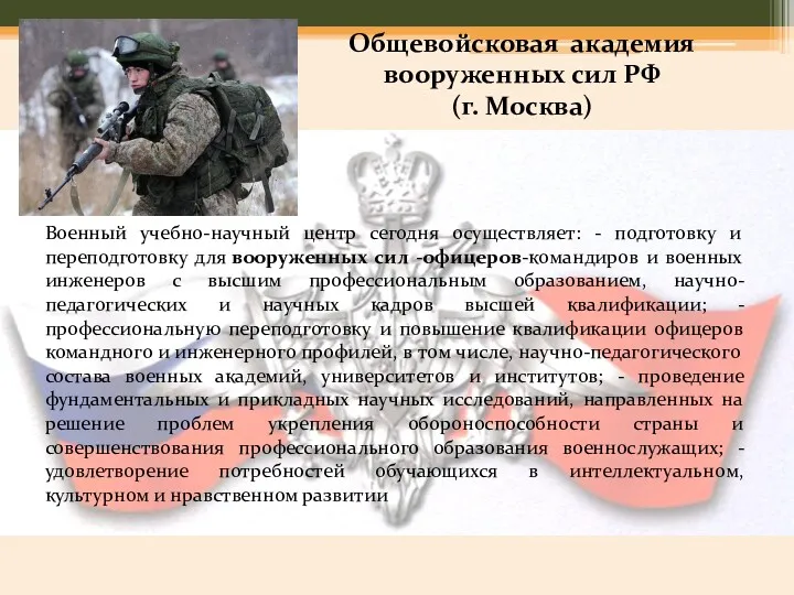 Общевойсковая академия вооруженных сил РФ (г. Москва) Военный учебно-научный центр сегодня осуществляет: -