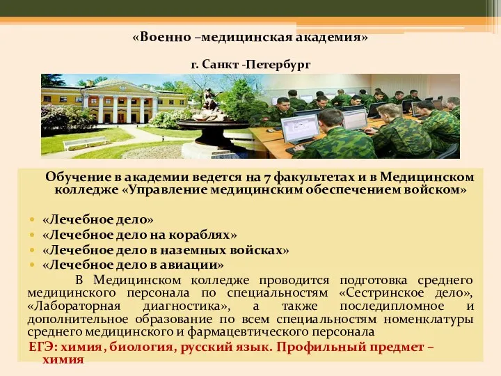 «Военно –медицинская академия» г. Санкт -Петербург Обучение в академии ведется на 7 факультетах