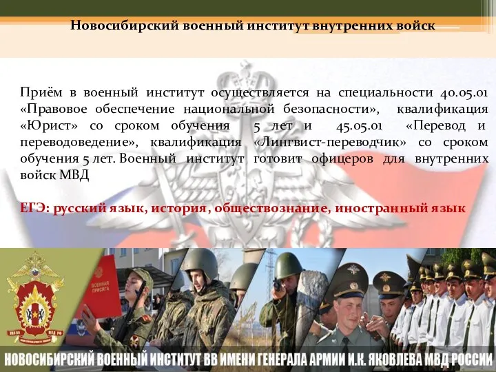 Новосибирский военный институт внутренних войск Приём в военный институт осуществляется на специальности 40.05.01