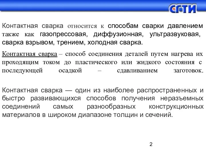 Контактная сварка относится к способам сварки давлением также как газопрессовая,