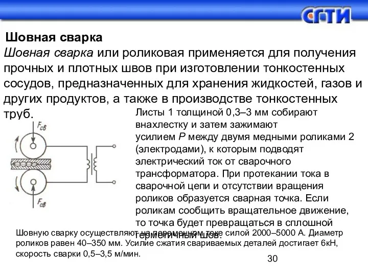 Шовная сварка Шовная сварка или роликовая применяется для получения прочных