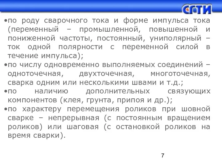 по роду сварочного тока и форме импульса тока (переменный – промышленной, повышенной и